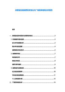 濃香型白酒消費需求變化與廠商競爭格局分析報告