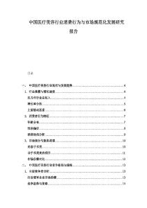 中國醫療美容行業消費行為與市場規范化發展研究報告