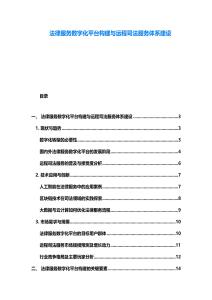 法律服務數字化平臺構建與遠程司法服務體系建設