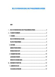 第三代半導體材料在電力電子中的應用前景分析報告