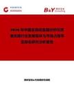 2026年中國全自動血凝分析儀用清洗液行業(yè)發(fā)展現(xiàn)狀與市場占有率及排名研究分析報告
