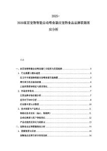 2025-2030家居宠物智能自动喂食器应宠物食品品牌联姻效应分析