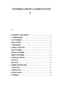 中國冷鏈物流行業增長潛力與運營模式優化研究報告