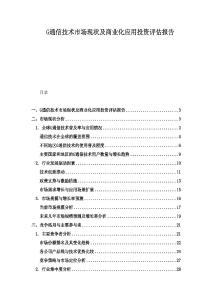 G通信技術市場現(xiàn)狀及商業(yè)化應用投資評估報告