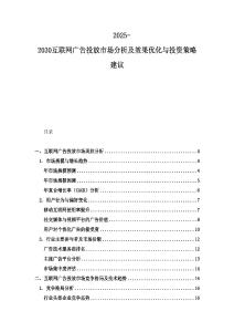 2025-2030互聯網廣告投放市場分析及效果優化與投資策略建議