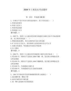2026年上觀黨史考試題庫（有一套）