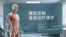 腰肌勞損鑒別診療課件