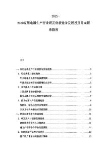 2025-2030家用电器生产行业研发创新竞争发展投资导向规章指南