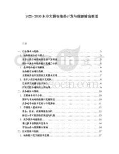 2025-2030東非大裂谷地熱開發與能源輸出要道