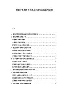散裝甲醇期貨價格波動對現貨市場影響研究