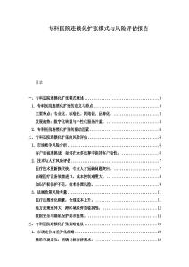 专科医院连锁化扩张模式与风险评估报告