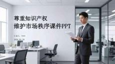 尊重知識產權 維護市場秩序課件 PPT