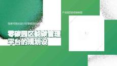 【方案】零碳園區能碳管理平臺的規劃設計方案