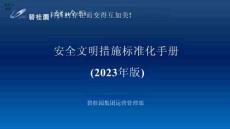 2023版本碧桂園集團安全文明措施標準化手冊164頁