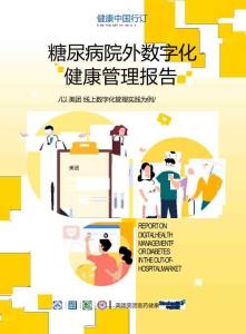 2026糖尿病院外數字化健康管理報告