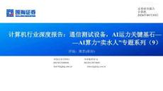 AI算力“賣水人”專題系列(9)，通信測試設備，AI運力關鍵基石