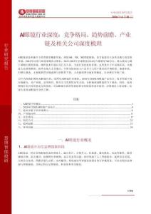AI眼鏡行業(yè)深度：競爭格局、趨勢前瞻、產(chǎn)業(yè)鏈及相關(guān)公司深度梳理