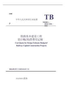 TB 10811-2024 鐵路基本建設工程設計概（預）算費用定額