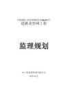 市政道路及管網工程監理規劃范本