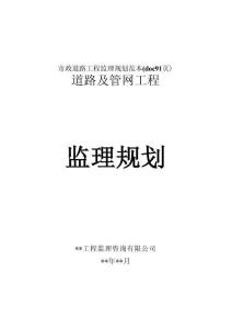 市政道路及管網(wǎng)工程監(jiān)理規(guī)劃范本