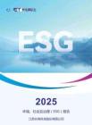 長電科技2025環(huán)境、社會(huì)及治理(ESG)報(bào)告
