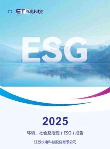 長(zhǎng)電科技2025環(huán)境、社會(huì)及治理(ESG)報(bào)告