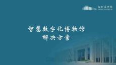 智慧數字化博物館解決方案第2