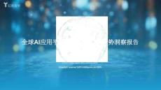 智啟萬物：全球AI應用平臺市場全景圖與趨勢洞察報告