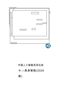中國人工智能系列白皮書：具身智能（2026版）