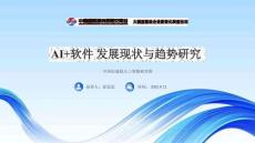 Al+軟件發展現狀與趨勢研究