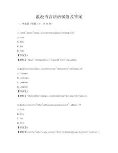 浪漫语言法语试题及答案