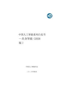 中國人工智能系列白皮書：具身智能（2026版）