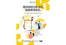 2026糖尿病院外數字化健康管理報告