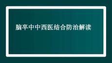 腦卒中中西醫結合防治指南(1)