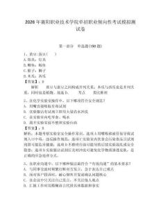 2026年襄阳职业技术学院单招职业倾向性考试模拟测试卷必考题