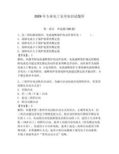 2026年專業(yè)電工安全知識試題庫及答案（典優(yōu)）