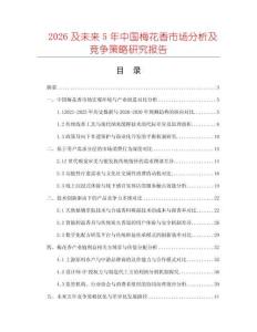 2026及未來5年中國梅花香市場分析及競爭策略研究報告