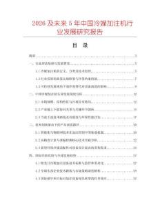 2026及未來(lái)5年中國(guó)冷媒加注機(jī)行業(yè)發(fā)展研究報(bào)告