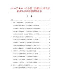 2026及未來5年中國T型螺絲市場現狀數據分析及前景預測報告