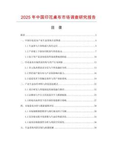 2025年中國印花桌布市場調查研究報告