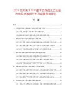 2026及未來5年中國木質(zhì)鋼底無邊地板市場現(xiàn)狀數(shù)據(jù)分析及前景預(yù)測報告