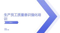 生產員工質量意識強化培訓