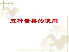 五种量具培训教材