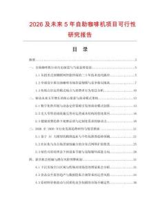 2026及未來5年自助咖啡機(jī)項目可行性研究報告