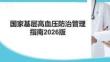 國家基層高血壓防治管理指南2026版