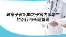 異常子宮出血之子宮內膜增生的治療與長期管理