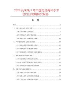 2026及未來5年中國電動骨科手術臺行業發展研究報告