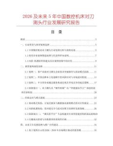 2026及未來5年中國(guó)數(shù)控機(jī)床對(duì)刀測(cè)頭行業(yè)發(fā)展研究報(bào)告