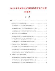 2026年機械步進式清洗機項目可行性研究報告