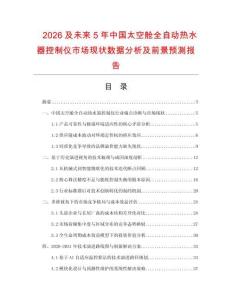 2026及未來5年中國太空艙全自動熱水器控制儀市場現狀數據分析及前景預測報告
